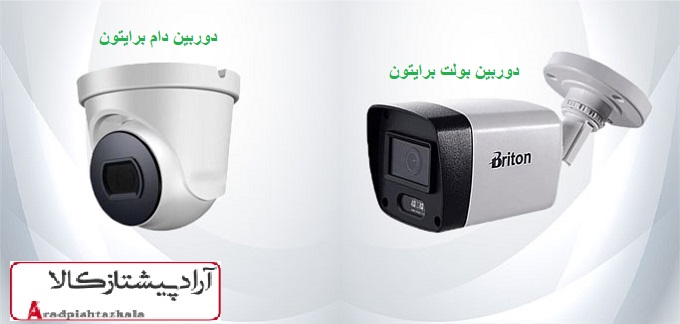 دوربین مداربسته دام و بولت برایتون