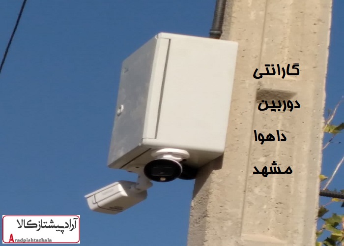 گارانتی دوربین داهوا مشهد