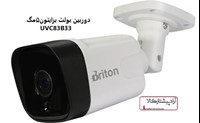 خرید وقیمت دوربین مداربسته برایتون مدلUVC83B33